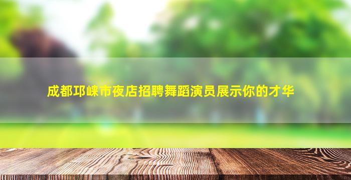 钦州夜场招聘