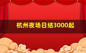 常州夜总会招聘